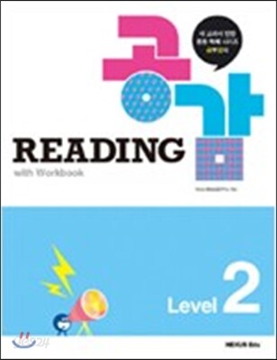 리딩 공감(Reading 공감) Level 2 2014년 판본 표지