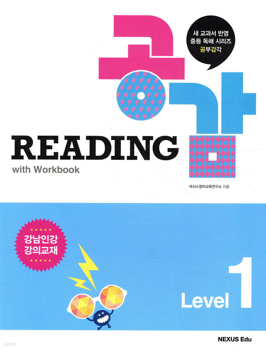 리딩 공감(Reading 공감) Level 1 2014년 판본 표지