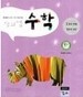 창의업 수학E1-초등1.2