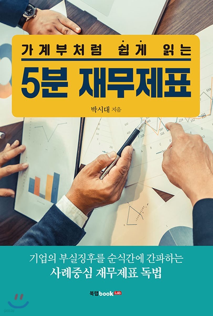 가계부처럼 쉽게 읽는 5분 재무제표