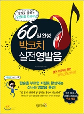 60일 완성 박코치 실전 영발음
