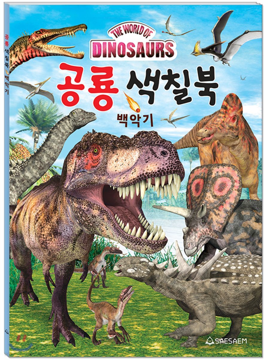 공룡색칠북 백악기편 