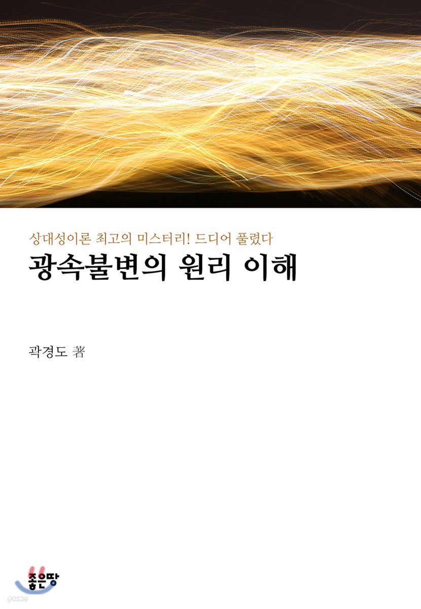 광속불변의 원리 이해