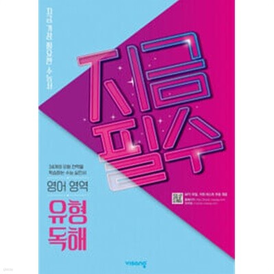 [세트] 지금필수 영어영역 유형 독해 + 구문 독해 + 어법.어휘 (2024년용) / 정답과 해설이 표기된 *교.사.용*