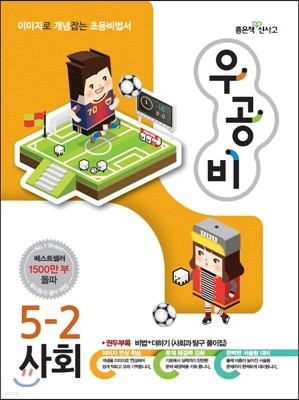 신사고 우공비 초등사회 5-2 (2014년)