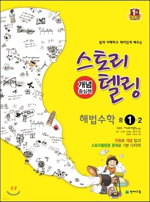 스토리텔링 해법수학 중 1-2 (2017년용)