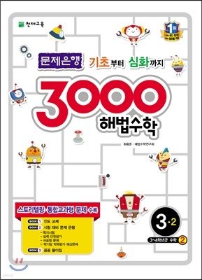 3000 해법수학 실력 3-2 (2017년용)