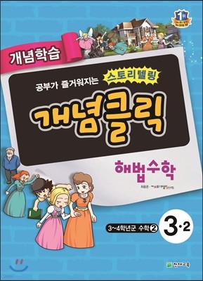 개념클릭 해법수학 기본 3-2 (2016년용)