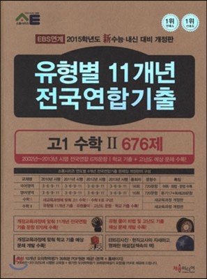 유형별 11개년 전국연합기출문제집 고 1 수학 2 676제 (2014년)