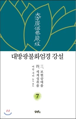 대방광불화엄경 강설 7 보현삼매품 세계성취품