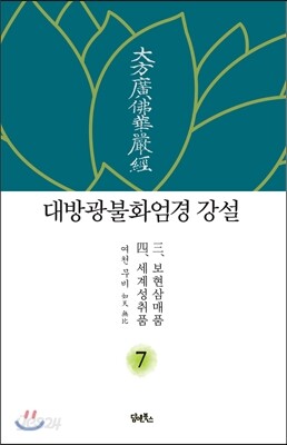 대방광불화엄경 강설 7 보현삼매품 세계성취품