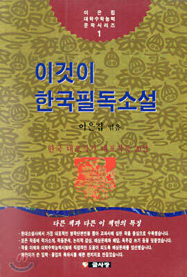 이것이 한국필독소설