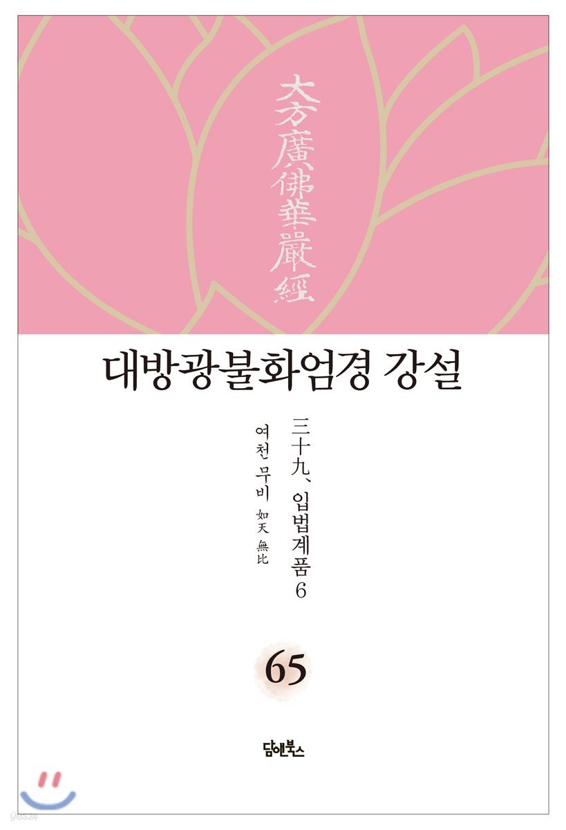 대방광불화엄경 강설 65