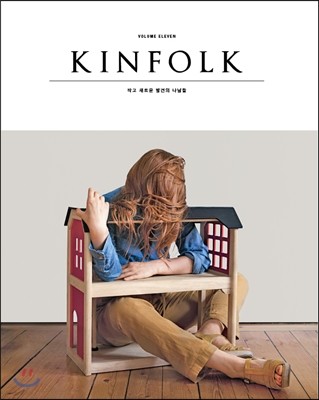 킨포크 KINFOLK (계간) : vol.11 