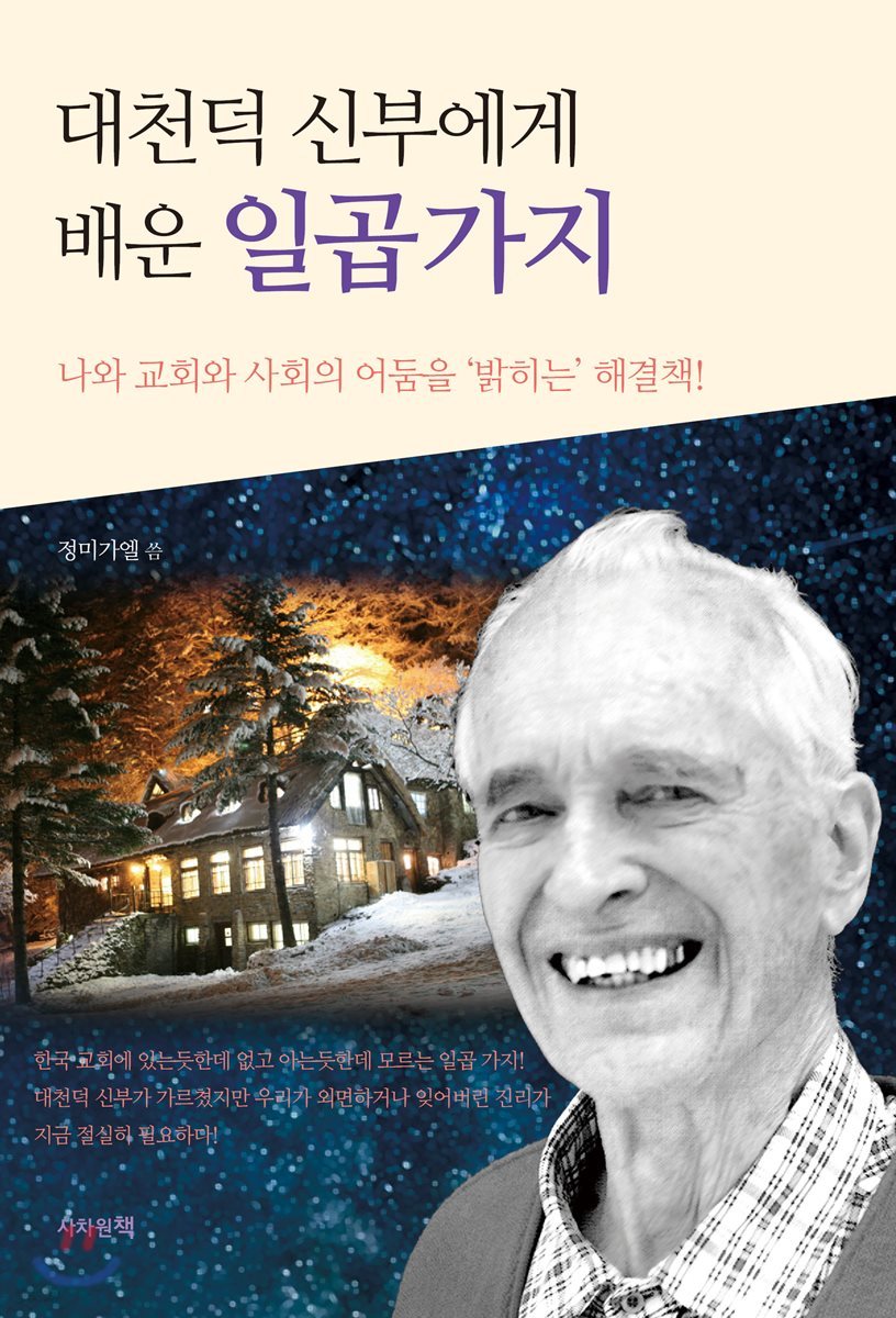 대천덕 신부에게 배운 일곱 가지