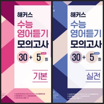 [세트] 해커스 수능영어듣기 모의고사 30+5회 기본 + 실전 / 정답과 해설이 표기된 *교.사.용*