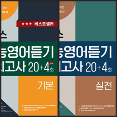 [세트] 해커스 수능영어듣기 모의고사 20+4회 기본 + 실전 / 정답과 해설이 표기된 *교.사.용*