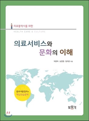 보문각  의료통역사를 위한 의료서비스와 문화의 이해