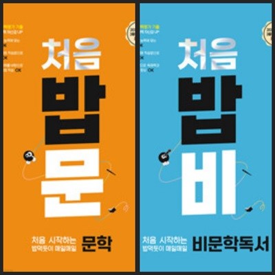 [세트] 처음 시작하는 밥 먹듯이 매일매일 문학 + 비문학 독서 (2023년용) / 정답과 해설이 표기된 *교.사.용*