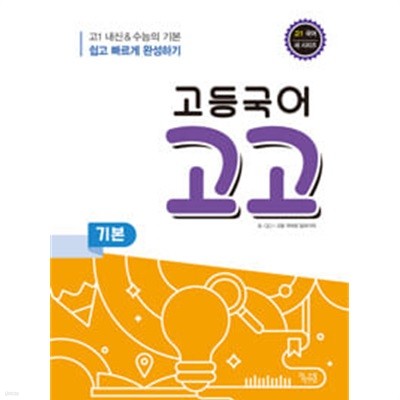 [세트] 고등국어 고고 기본, 독서, 문학, 문법 (2024년용) / 정답과 해설이 표기된 *교.사.용*