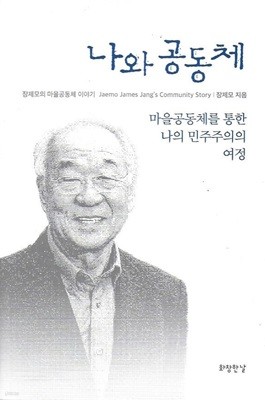 나와 공동체 : 마을공동체를 통한 나의 민주주의의 여정