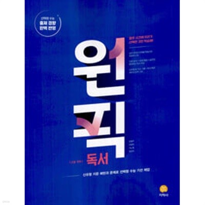 고등 국어 원픽 독서 (2024년) / 정답과 해설이 표기된 *교.사.용*