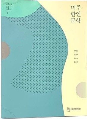 해외한인문학창작현황자료집 1 -미주한인문학- 박덕규 외-한국문학번역원-190/257, 172쪽-최상급-