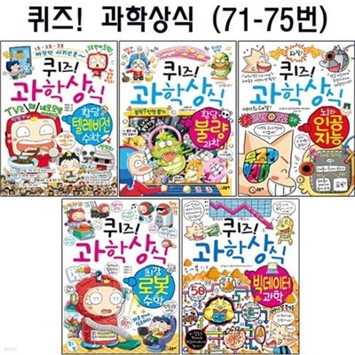 [핸드폰거치대증정][글송이] 퀴즈!과학상식시리즈 71번-75번 (최신간5권)