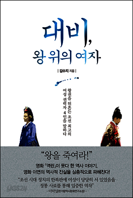 대비, 왕 위의 여자