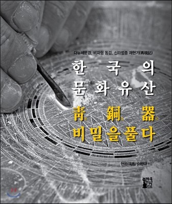 한국의 문화유산 청동기 비밀을 풀다
