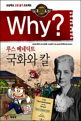 Why? 와이 루스 베네딕트 국화와 칼