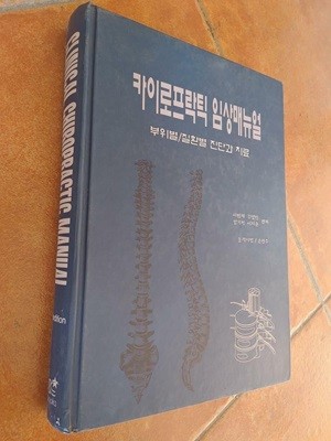 임상치료 스포츠 카이로프락틱, 이원재