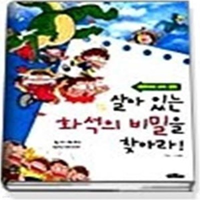 살아있는 화석의 비밀을 찾아라 (서바이벌과학만화1)