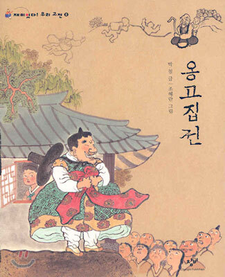 옹고집전