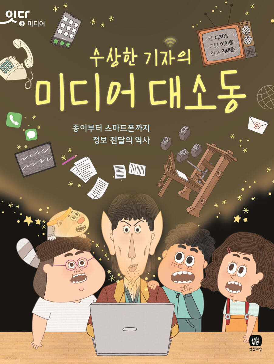 수상한 기자의 미디어 대소동