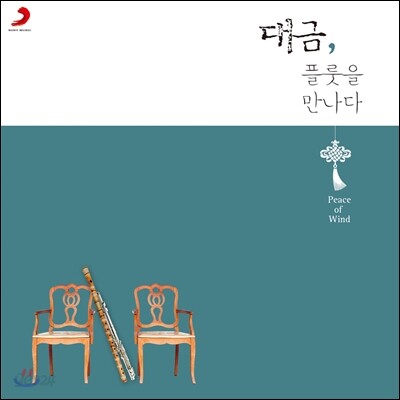 대금, 플룻을 만나다