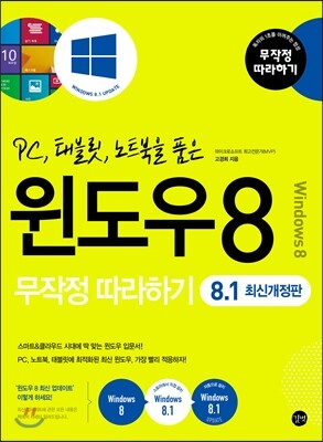 윈도우 8 무작정 따라하기 8.1