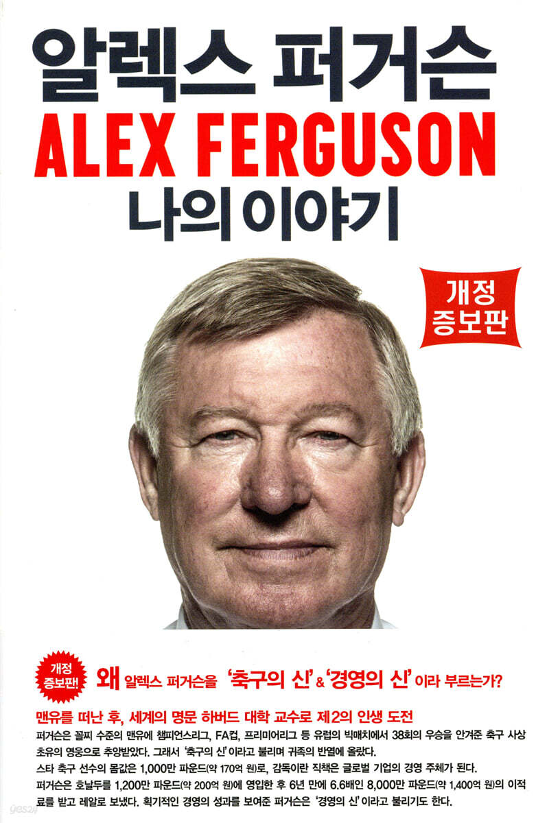 알렉스 퍼거슨 나의 이야기