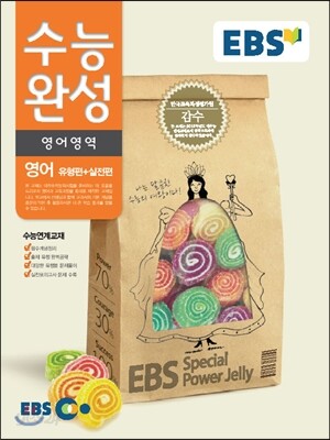 EBS 수능완성 영어영역 영어 유형편+실전편 (2014년)