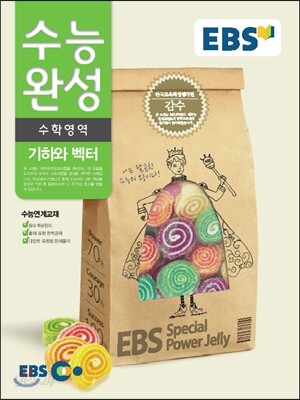 EBS 수능완성 수학영역 기하와 벡터 (2014년)