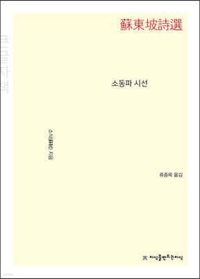 소동파 시선 (큰글자책)