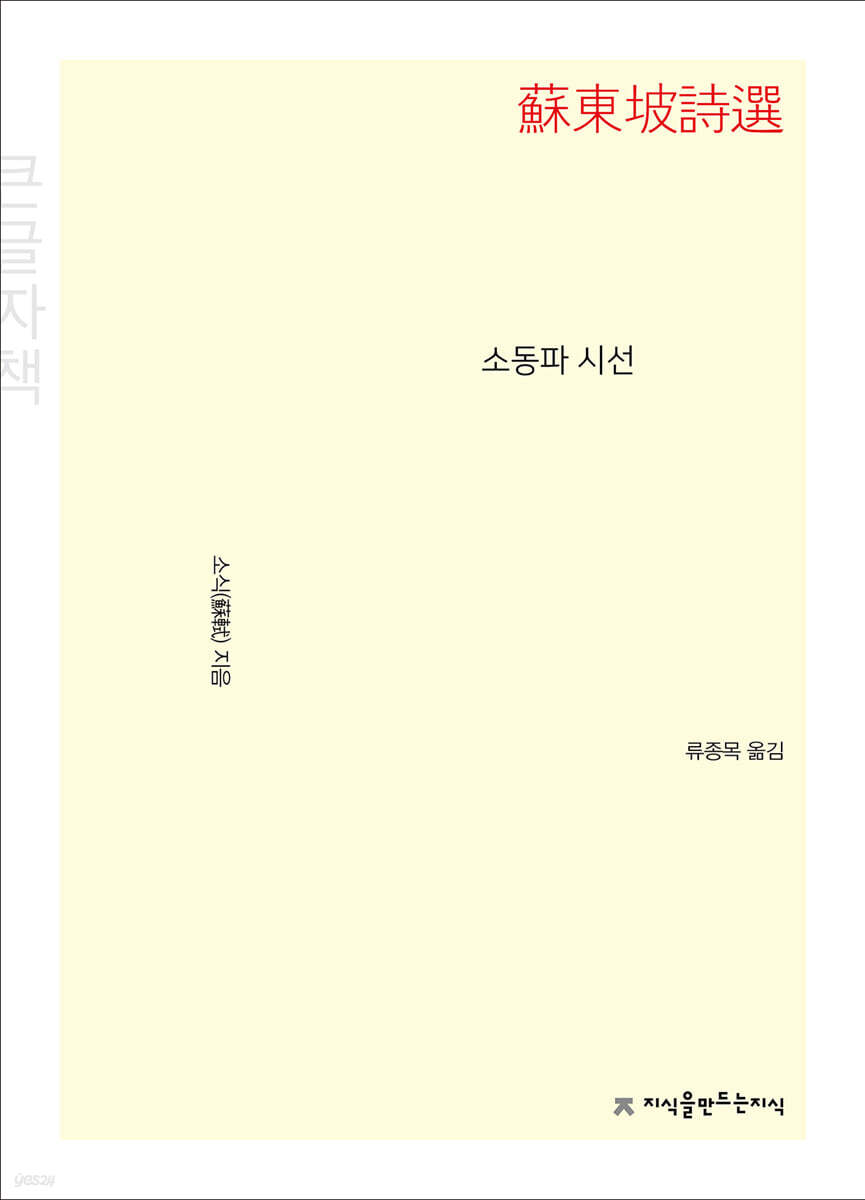 소동파 시선 (큰글자책)