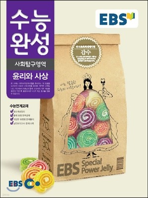 EBS 수능완성 사회탐구영역 윤리와 사상 (2014년)