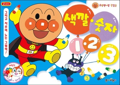 호빵맨이랑 첫걸음 색깔 숫자 1 2 3