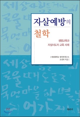 자살예방의 철학 