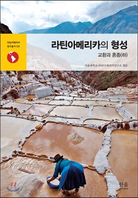 라틴아메리카의 형성: 교환과 혼종(하)