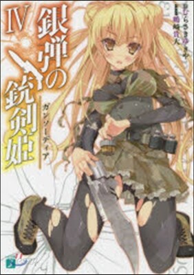 銀彈の銃劍姬(4)