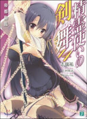 精靈使いの劍舞(14)帝都動亂