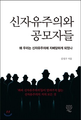 신자유주의와 공모자들
