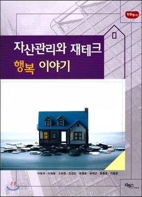 자산관리와 재테크 행복이야기